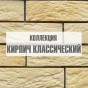 Коллекция "Кирпич классический" Коллекция "Кирпич классический"
